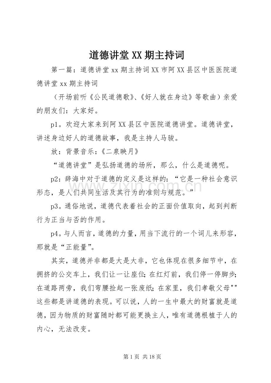 道德讲堂XX期主持稿.docx_第1页