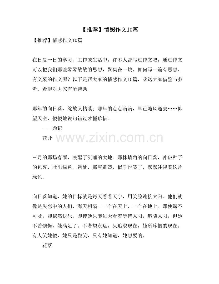 情感作文10篇.doc_第1页