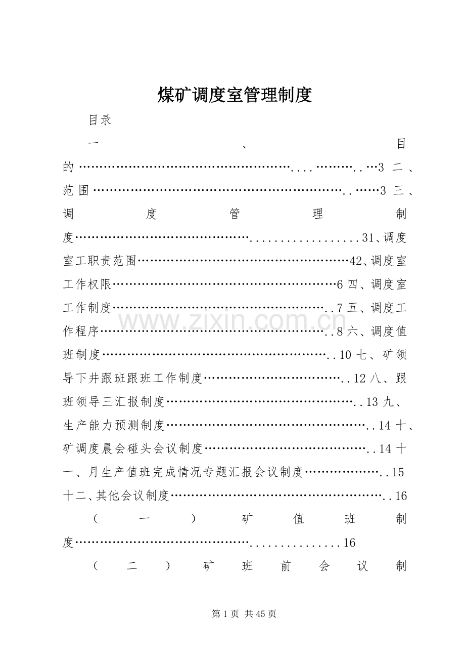 煤矿调度室管理规章制度.docx_第1页