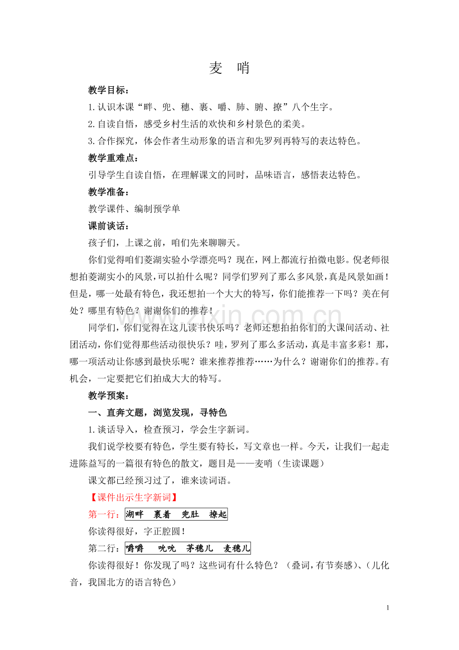 麦哨(教学设计8).doc_第1页