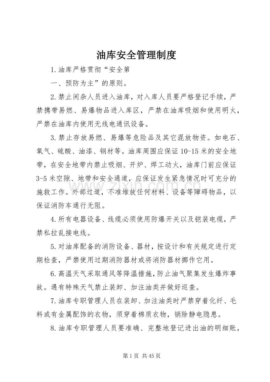 油库安全管理规章制度细则.docx_第1页