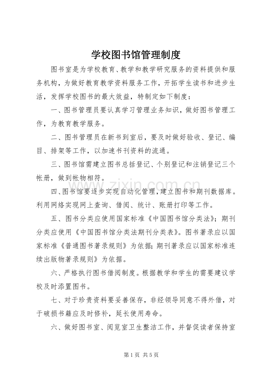 学校图书馆管理规章制度.docx_第1页
