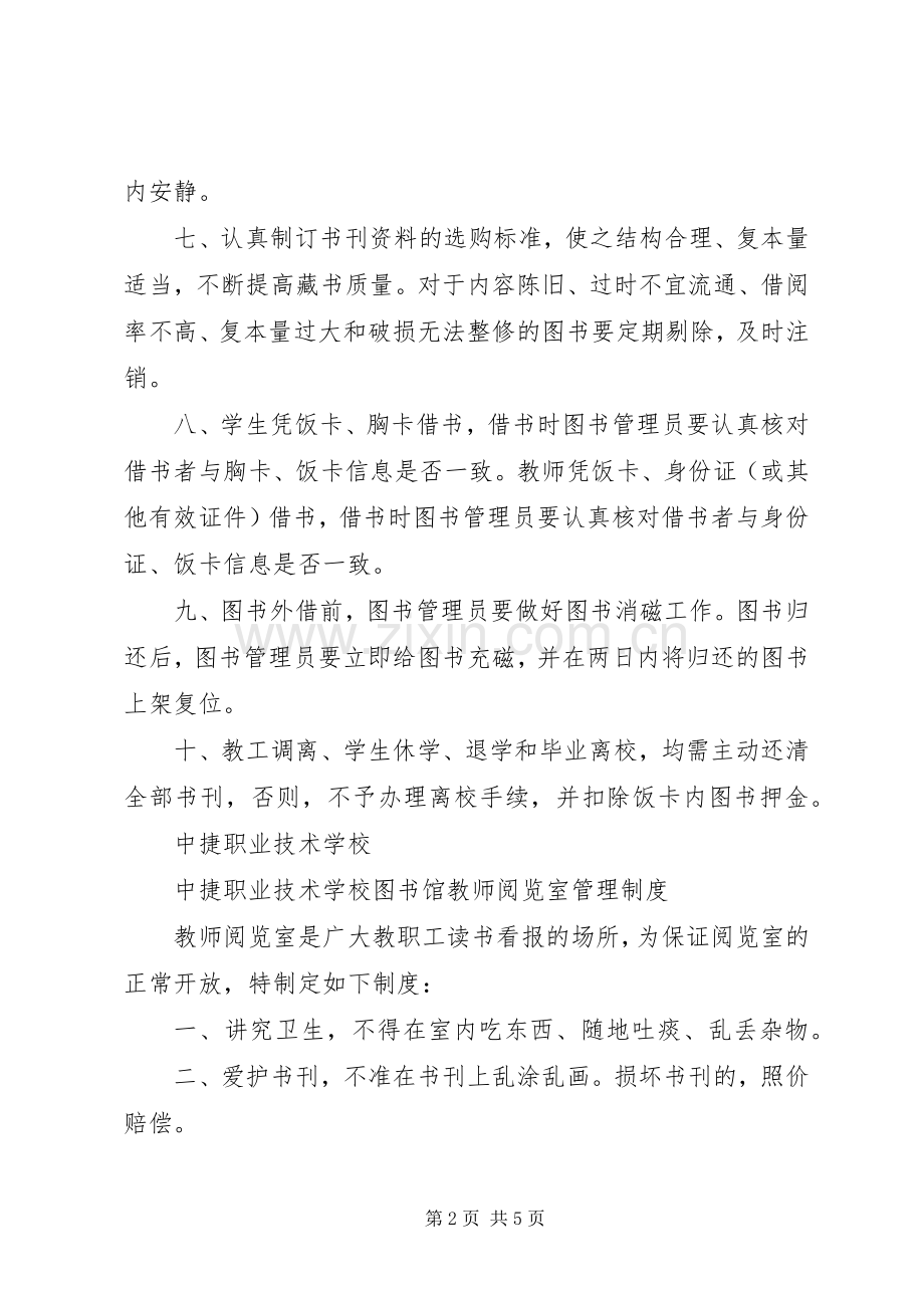 学校图书馆管理规章制度.docx_第2页