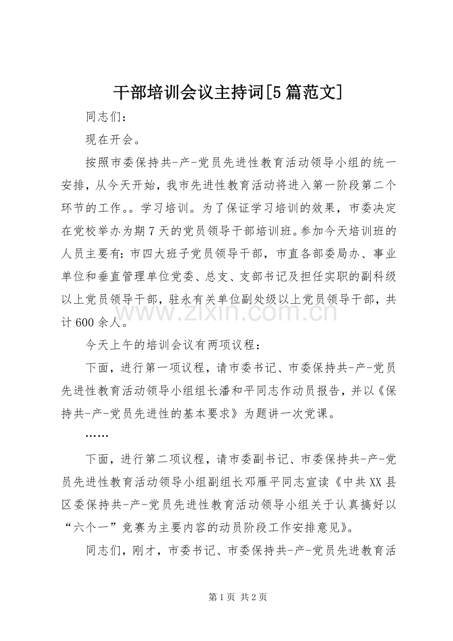 干部培训会议主持稿[5篇范文](2).docx_第1页