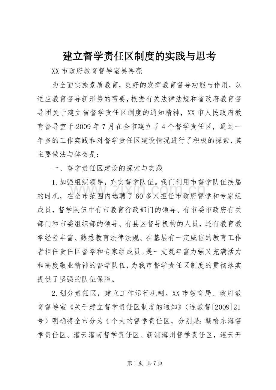 建立督学责任区规章制度的实践与思考.docx_第1页
