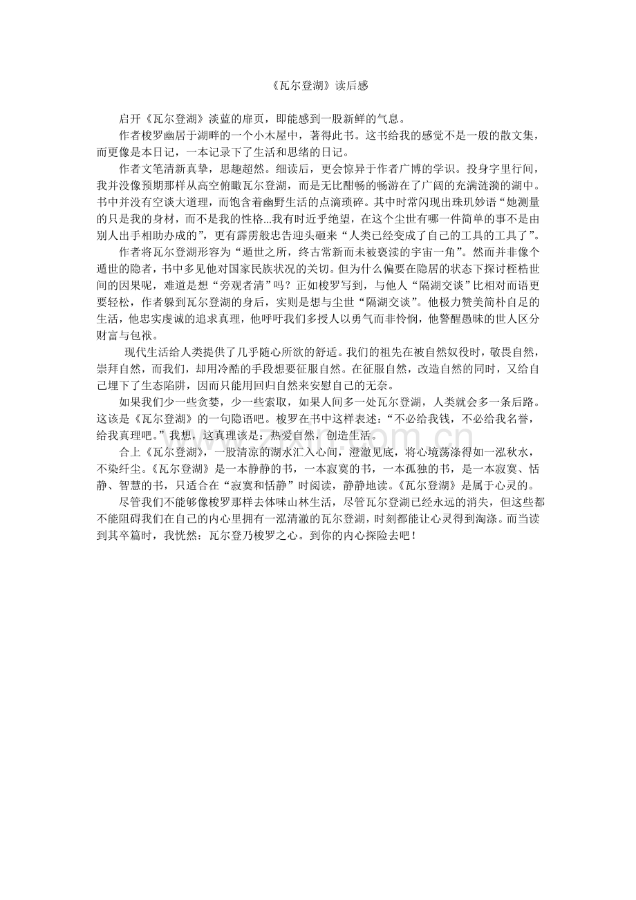 读《瓦尔登湖》有感.doc_第1页