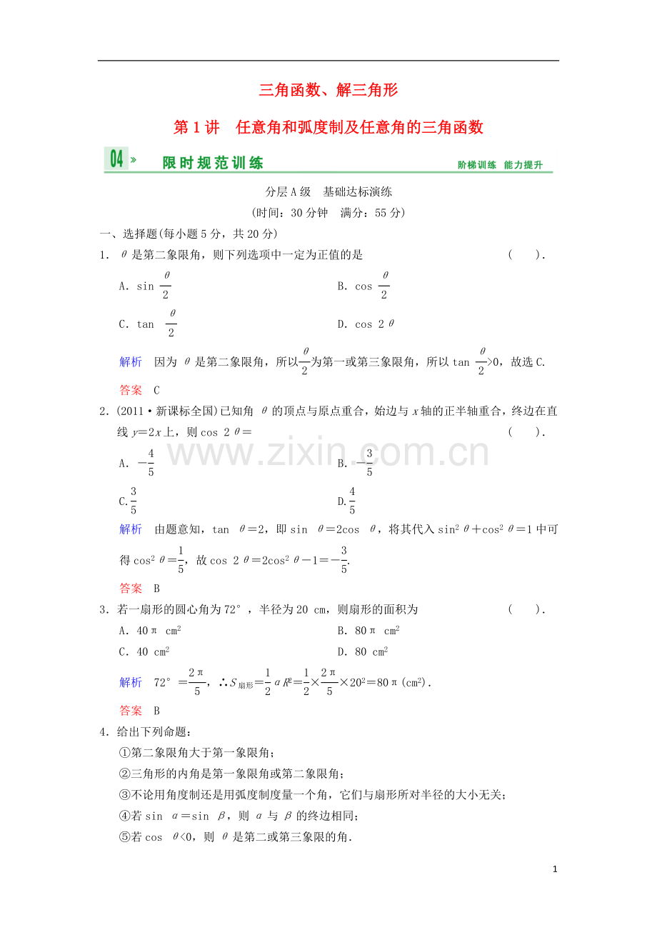 【创新设计】(浙江专用)2014届高考数学总复习-第4篇-第1讲-任意角和弧度制及任意角的三角函数限时训练-理.doc_第1页