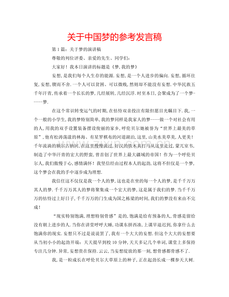 关于中国梦的参考发言稿.doc_第1页