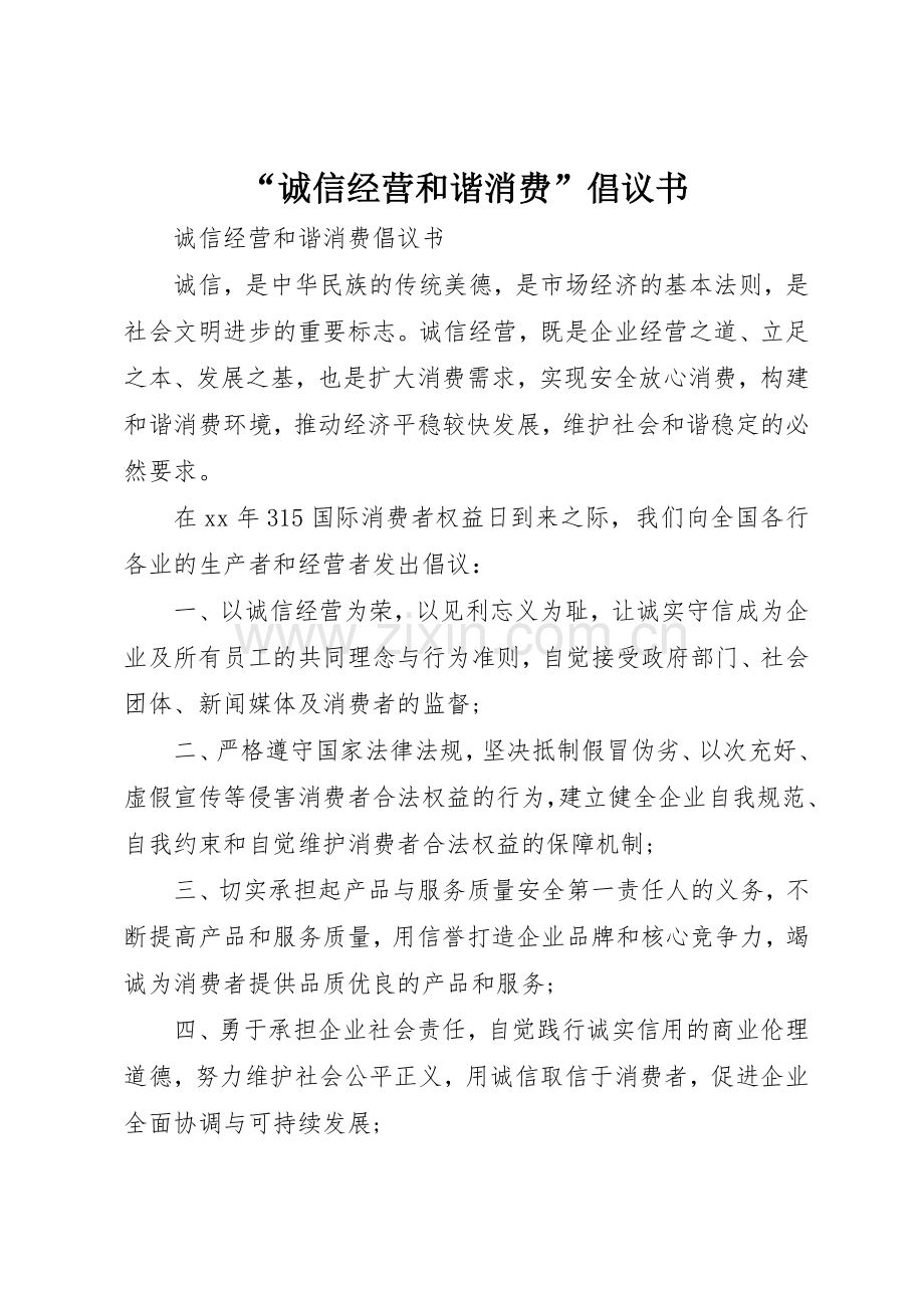“诚信经营和谐消费”倡议书范文.docx_第1页