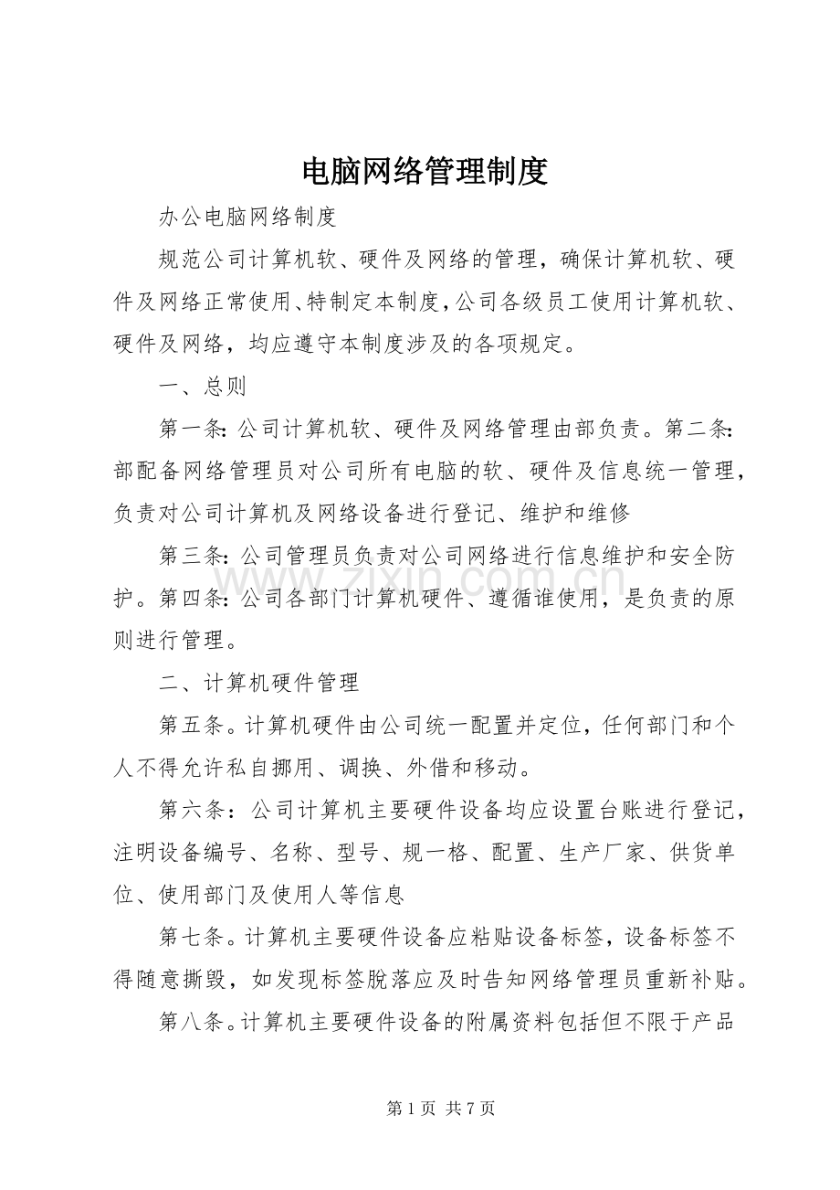 电脑网络管理规章制度.docx_第1页