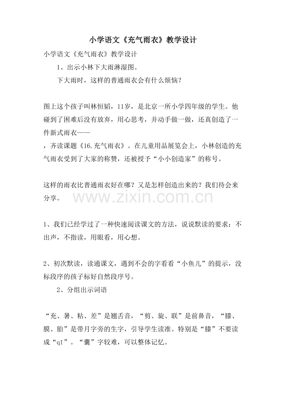 小学语文《充气雨衣》教学设计.doc_第1页