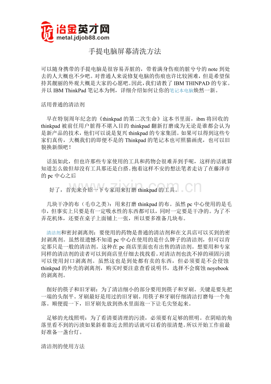 手提电脑屏幕清洗方法.doc_第1页