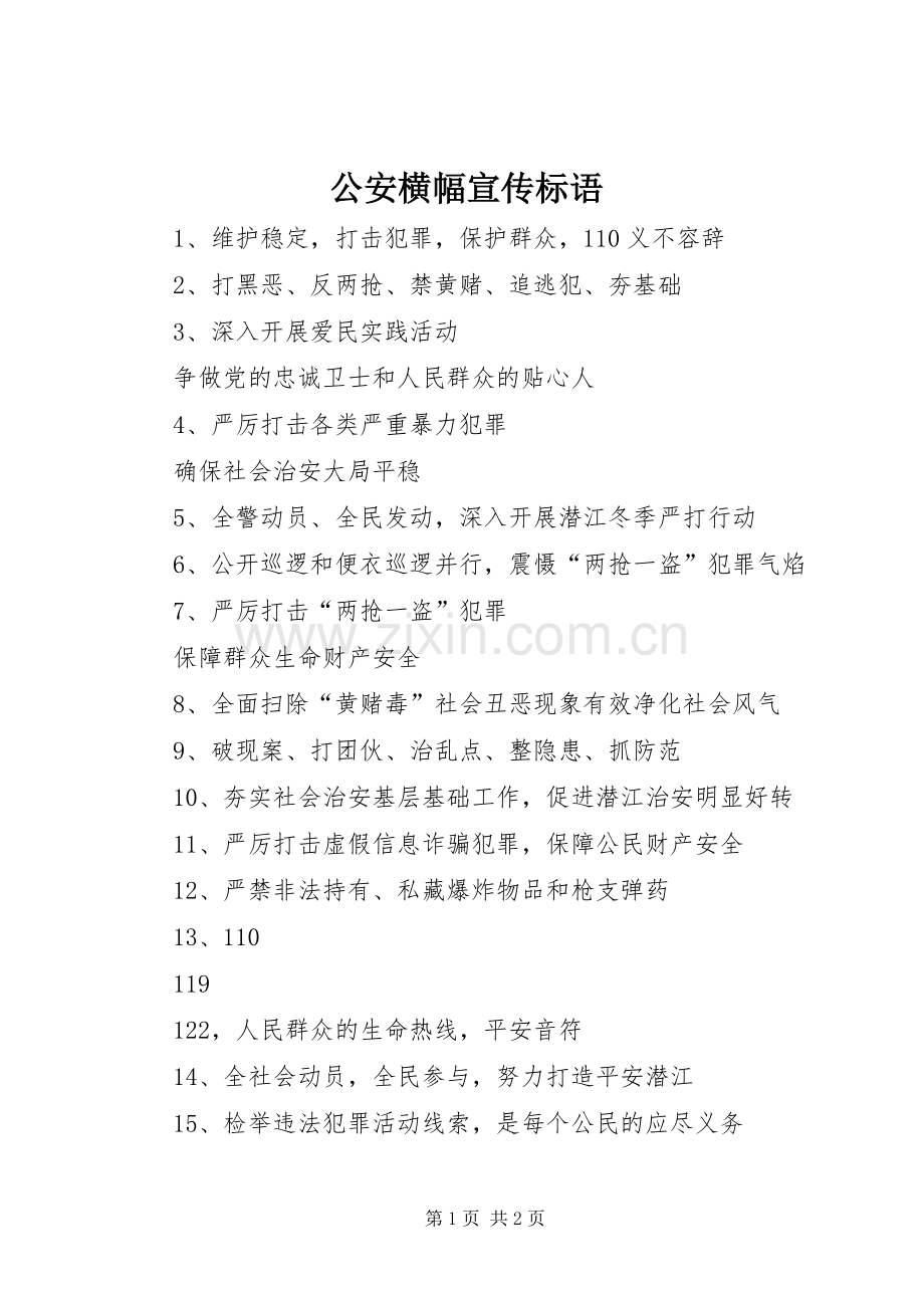 公安横幅宣传标语集锦.docx_第1页
