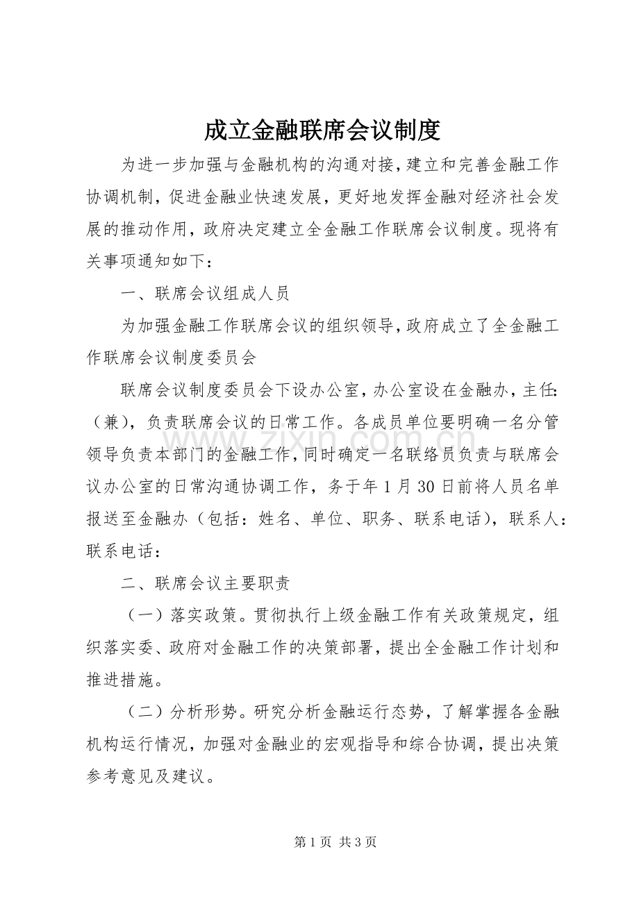 成立金融联席会议规章制度.docx_第1页
