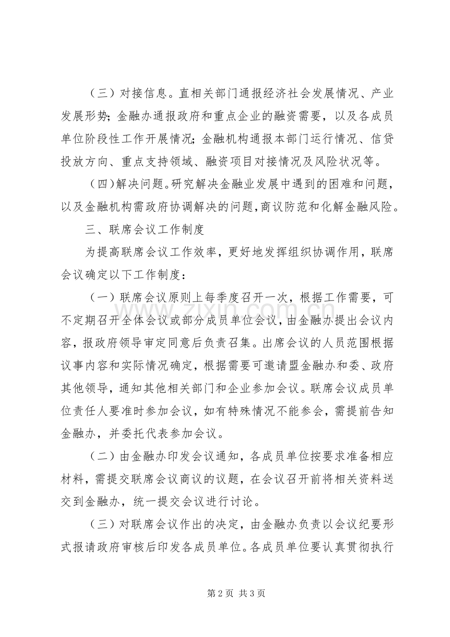 成立金融联席会议规章制度.docx_第2页