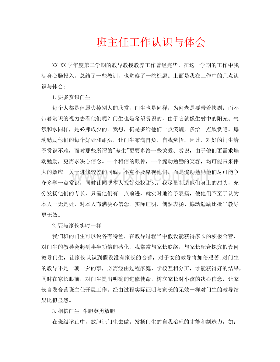 班主任工作认识与体会.doc_第1页