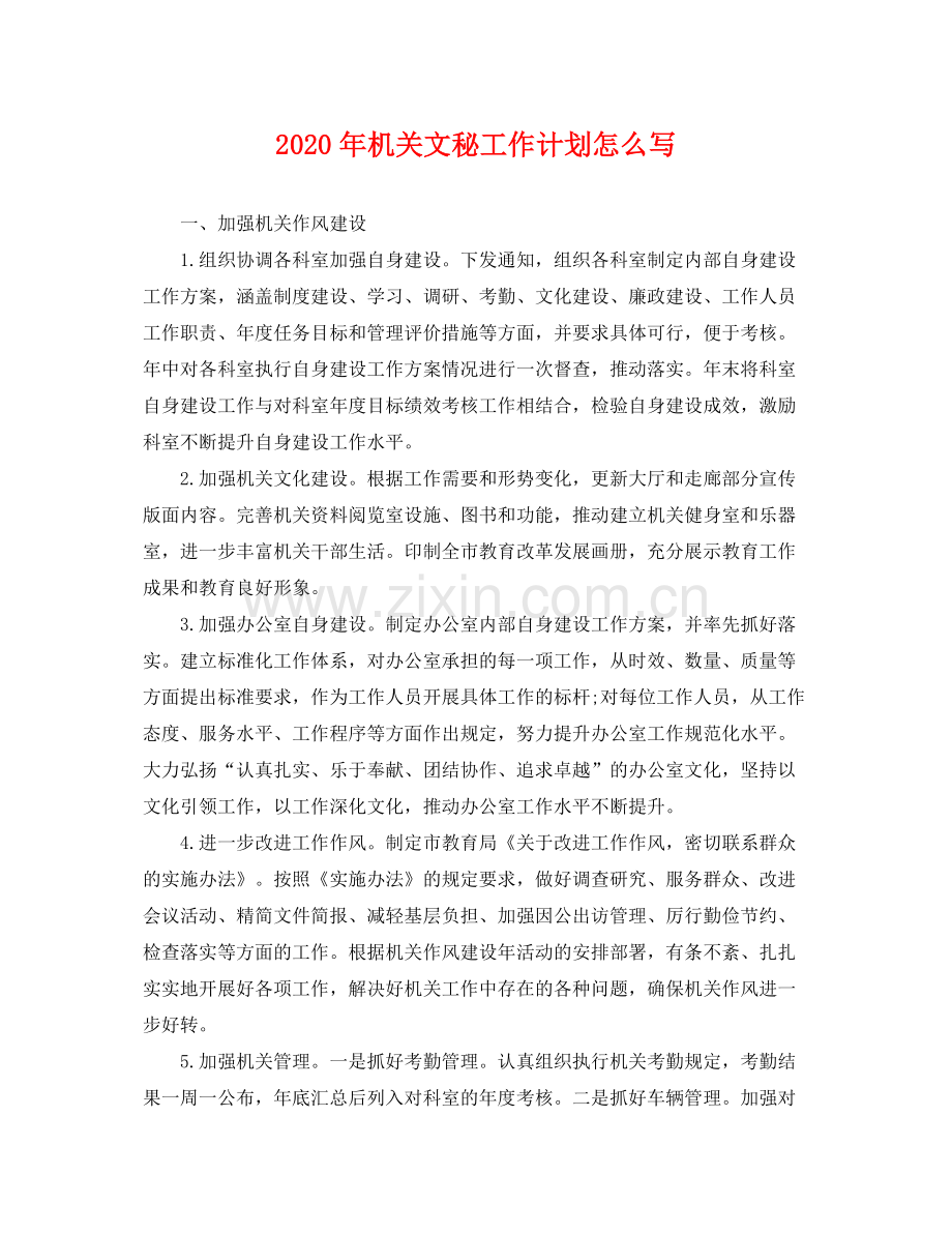 2020年机关文秘工作计划怎么写 .docx_第1页