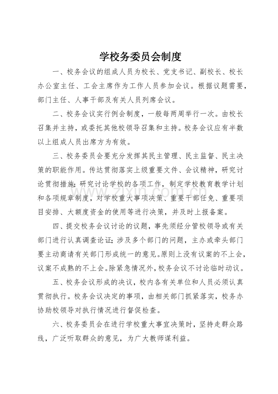 学校务委员会规章制度 .docx_第1页