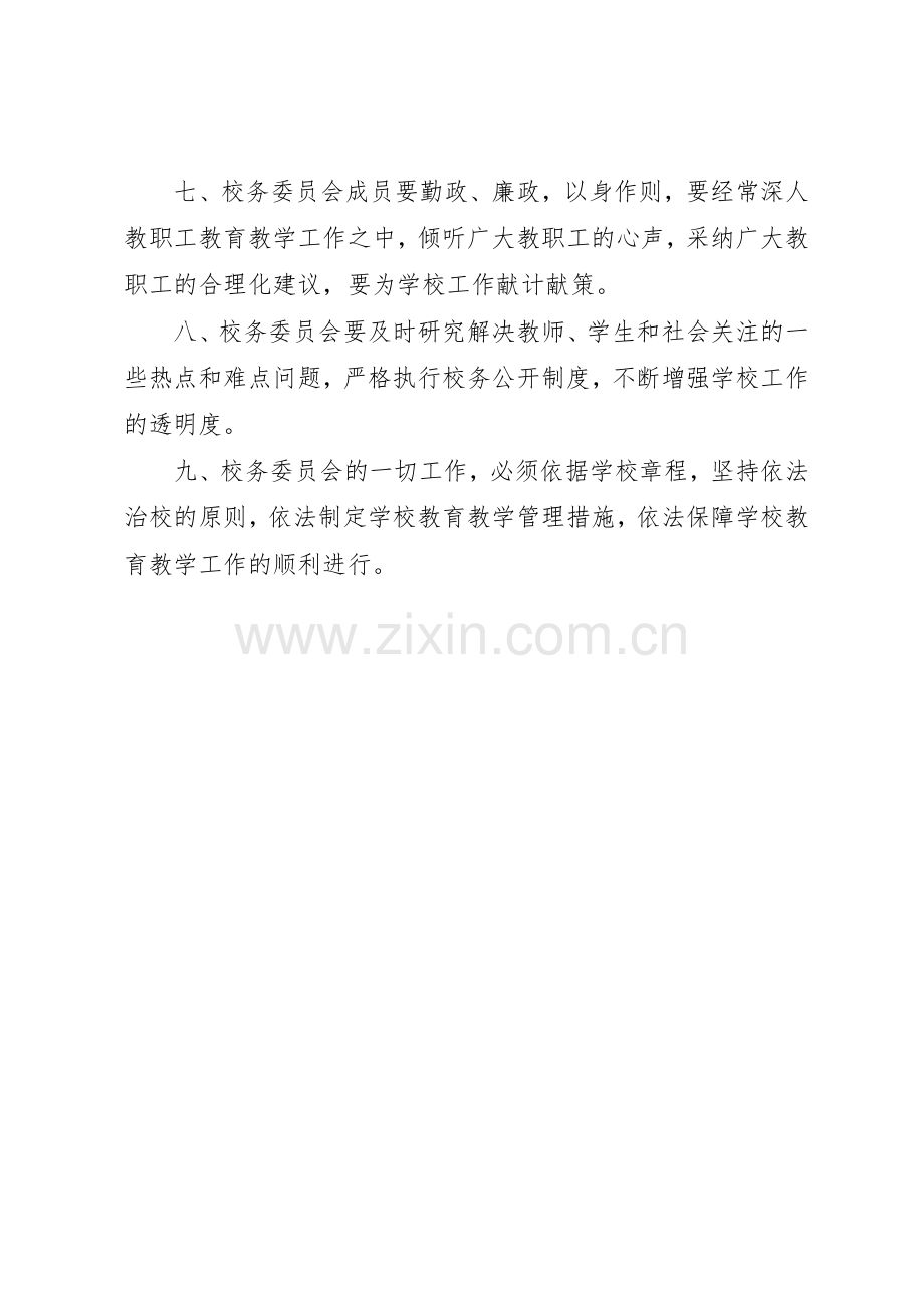 学校务委员会规章制度 .docx_第2页