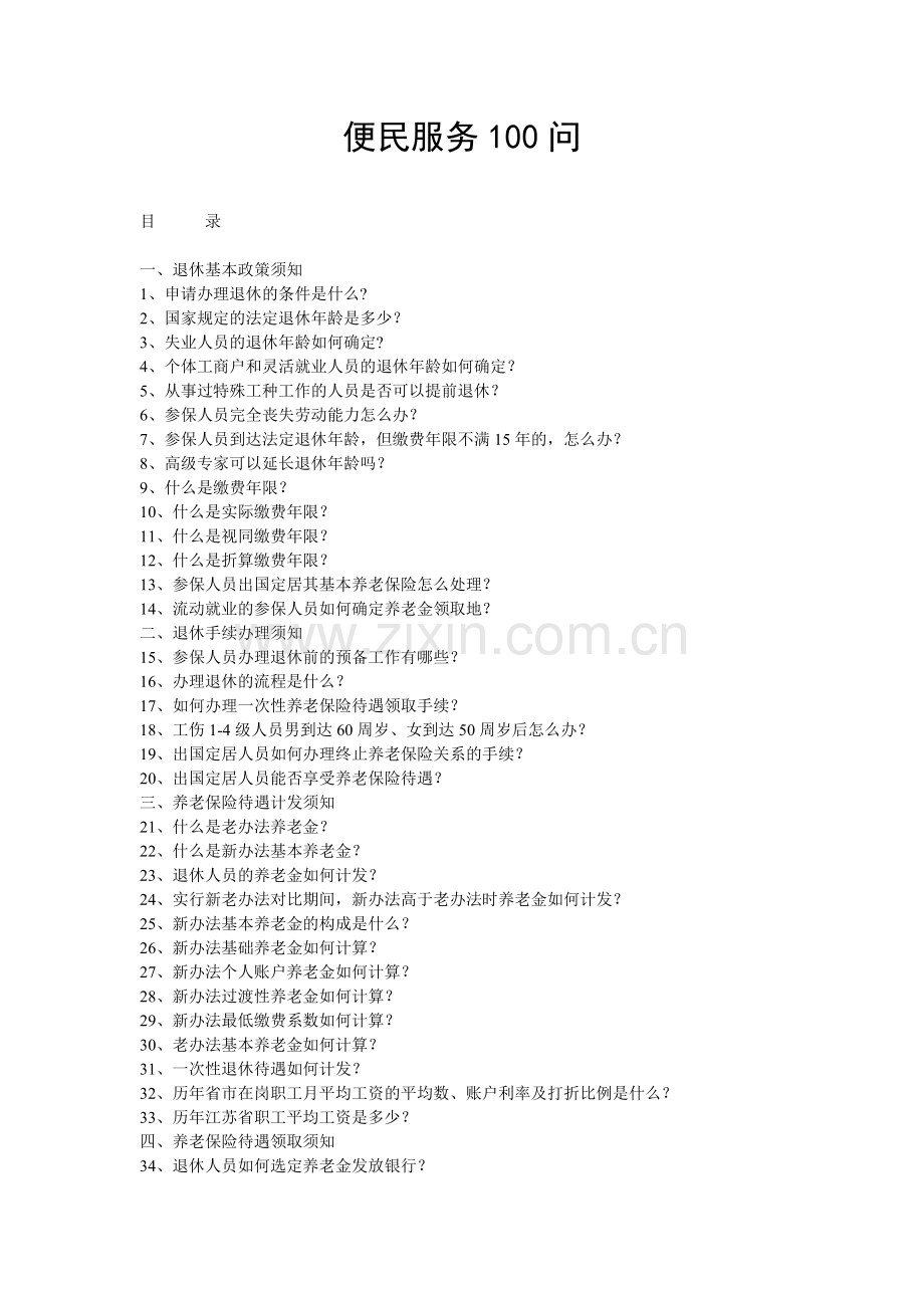退休人员(便民100问答).doc_第1页