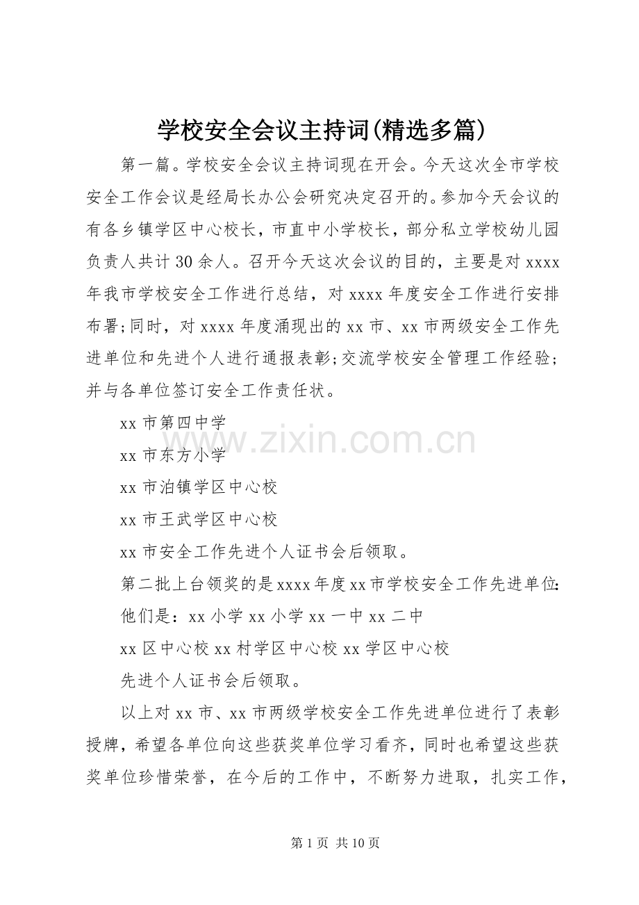 学校安全会议主持稿(多篇).docx_第1页