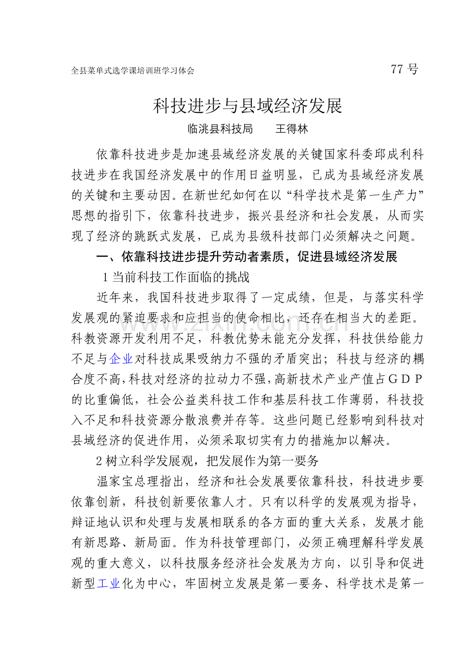 科技进步与县域经济发展.doc_第1页