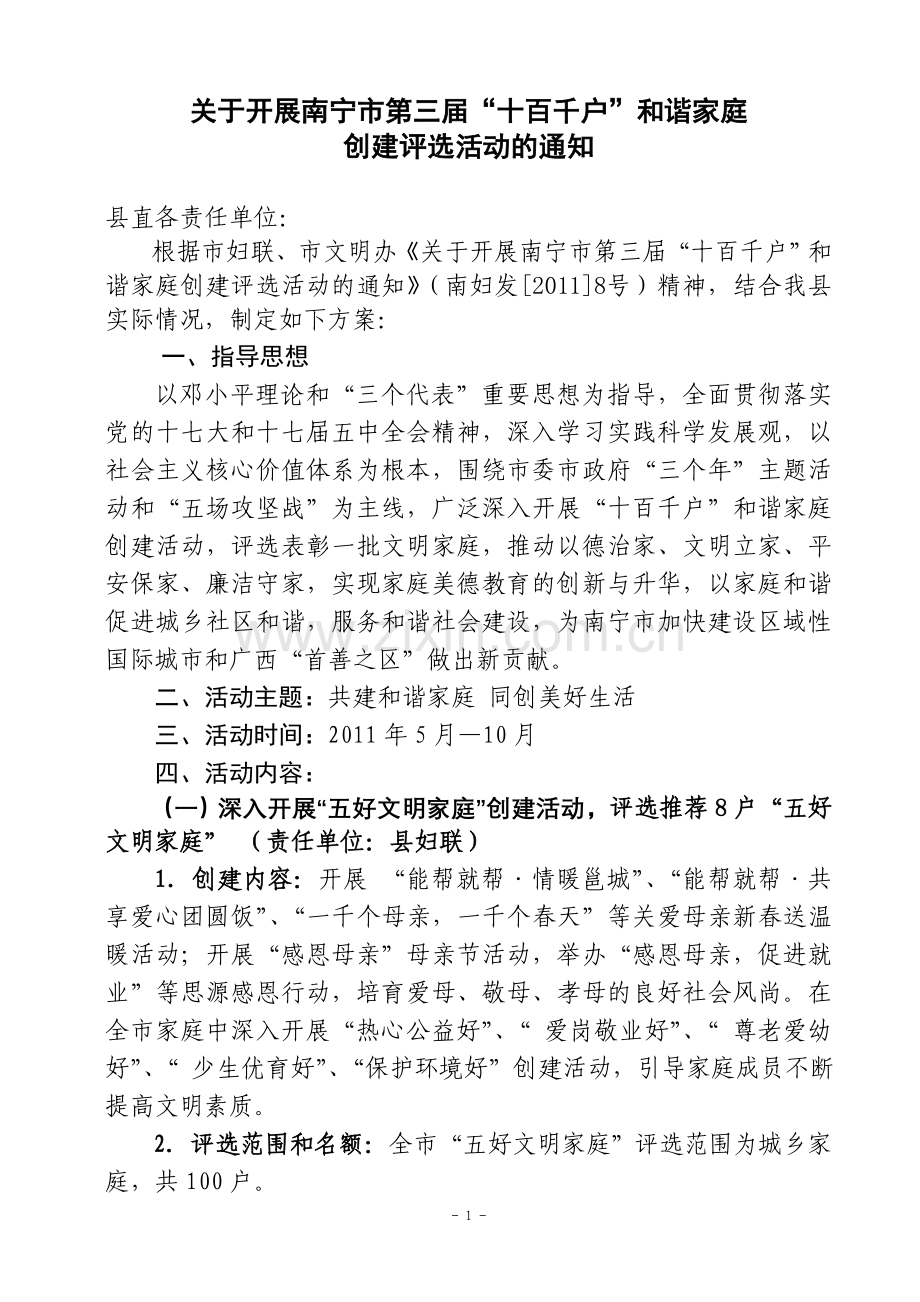 武鸣县第三届“十百千户”和谐家庭创建评选活动的方案.doc_第1页