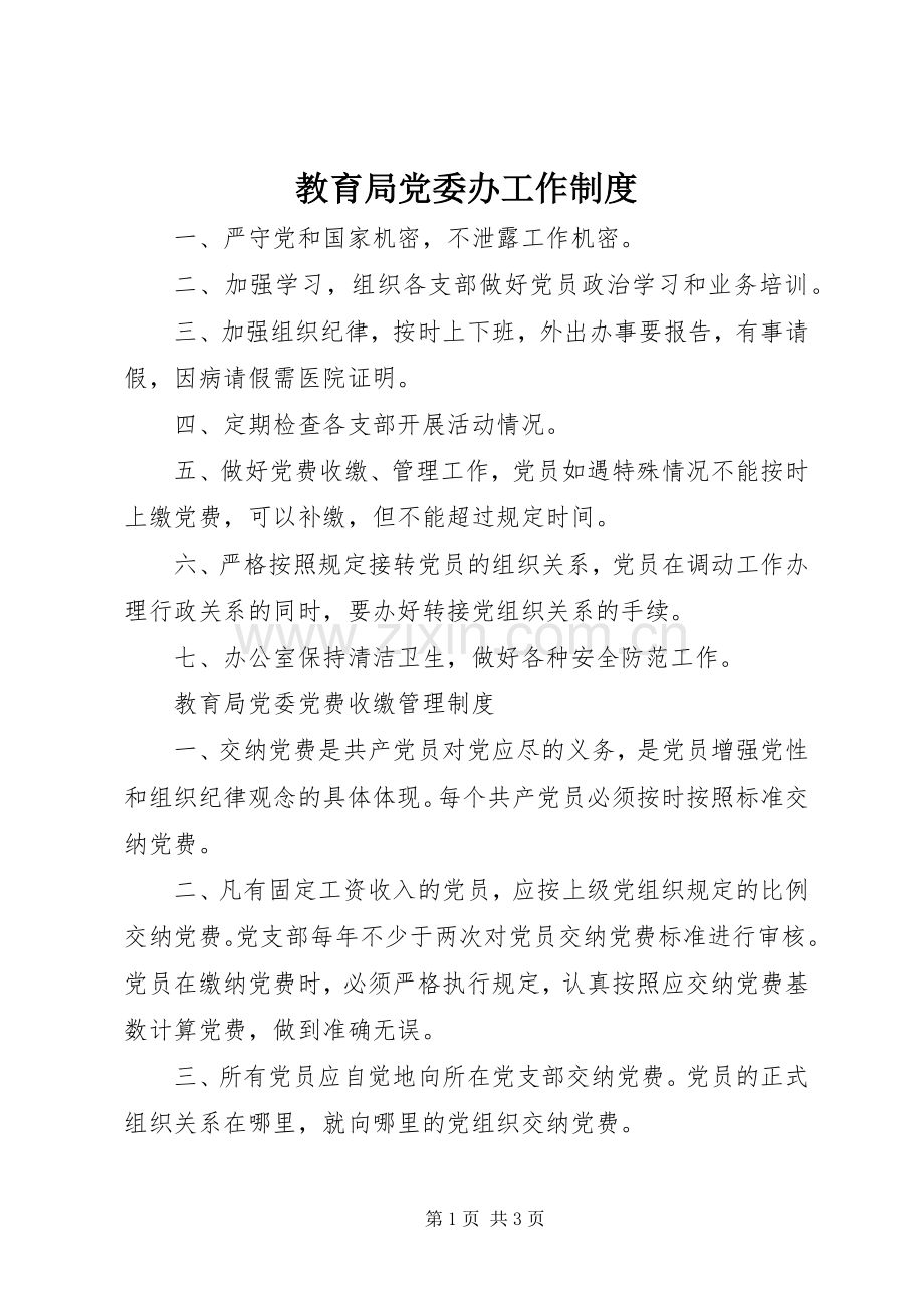 教育局党委办工作规章制度.docx_第1页