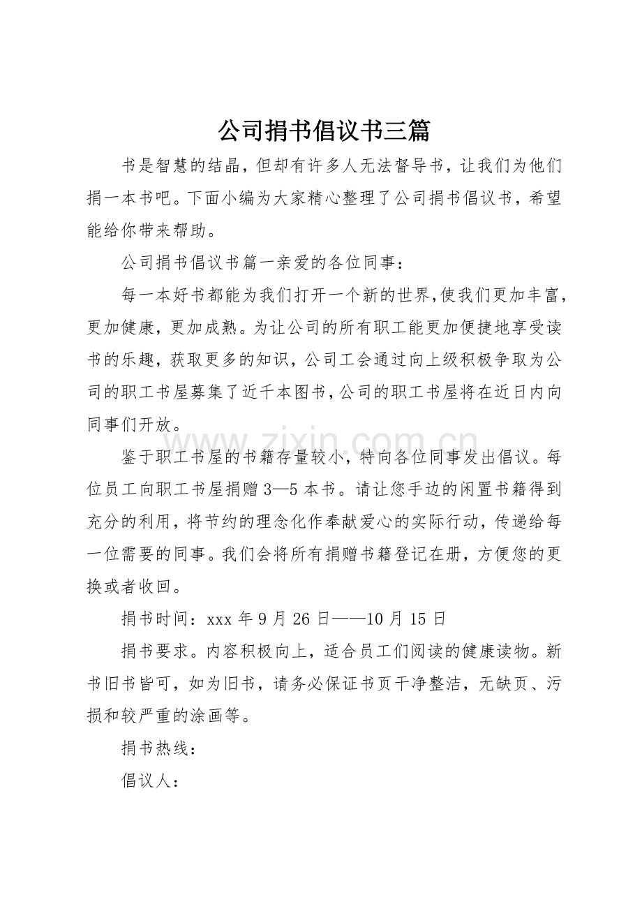 公司捐书倡议书范文三篇.docx_第1页