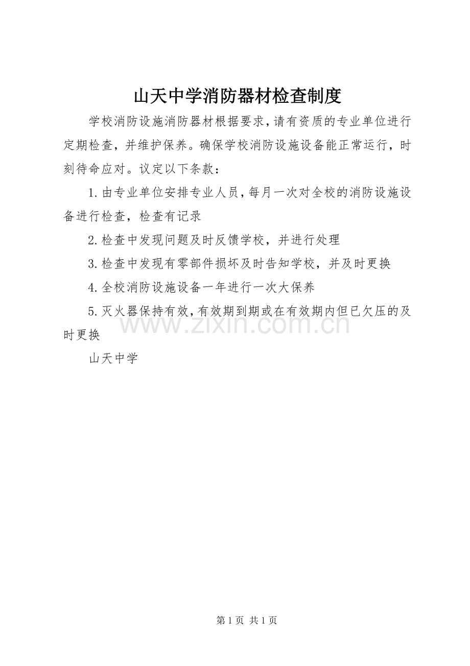 山天中学消防器材检查规章制度.docx_第1页