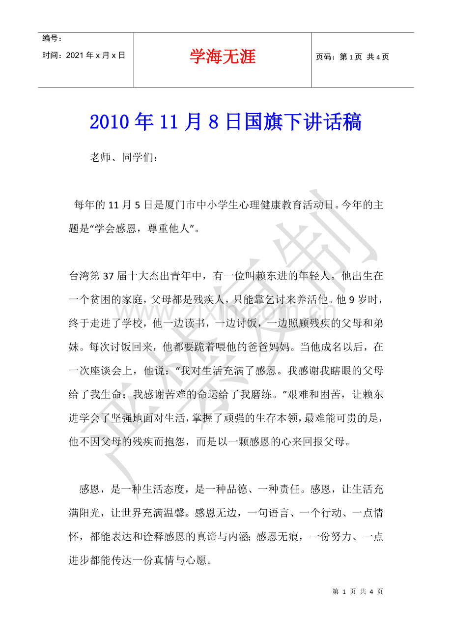 2010年11月8日国旗下讲话稿-.docx_第1页