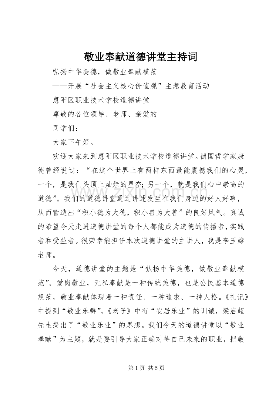敬业奉献道德讲堂主持稿(2).docx_第1页