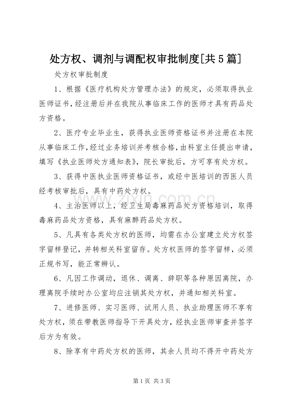 处方权、调剂与调配权审批规章制度[共5篇] .docx_第1页
