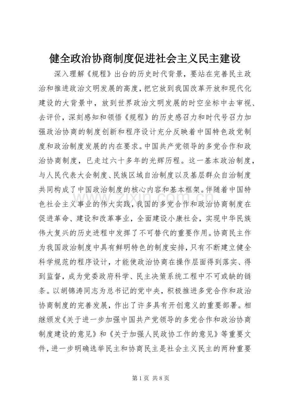健全政治协商规章制度促进社会主义民主建设.docx_第1页