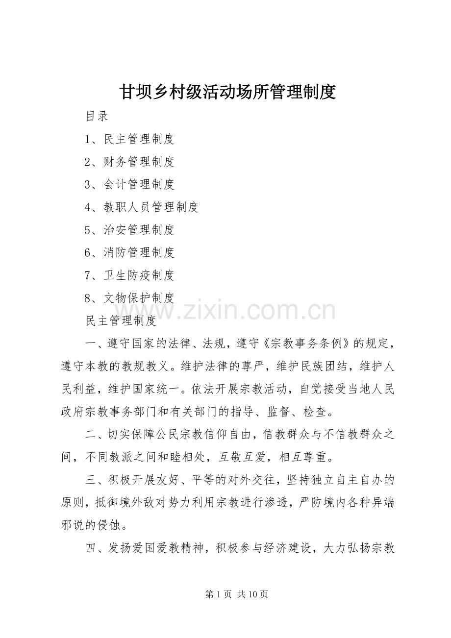 甘坝乡村级活动场所管理规章制度 .docx_第1页