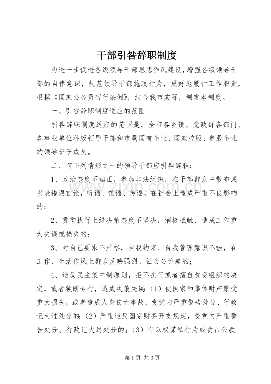 干部引咎辞职规章制度.docx_第1页