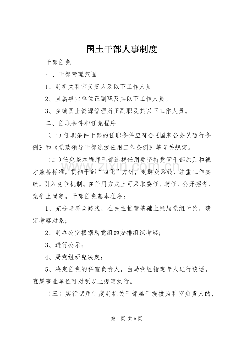 国土干部人事规章制度.docx_第1页