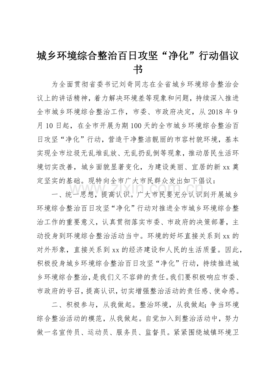城乡环境综合整治百日攻坚“净化”行动倡议书范文.docx_第1页