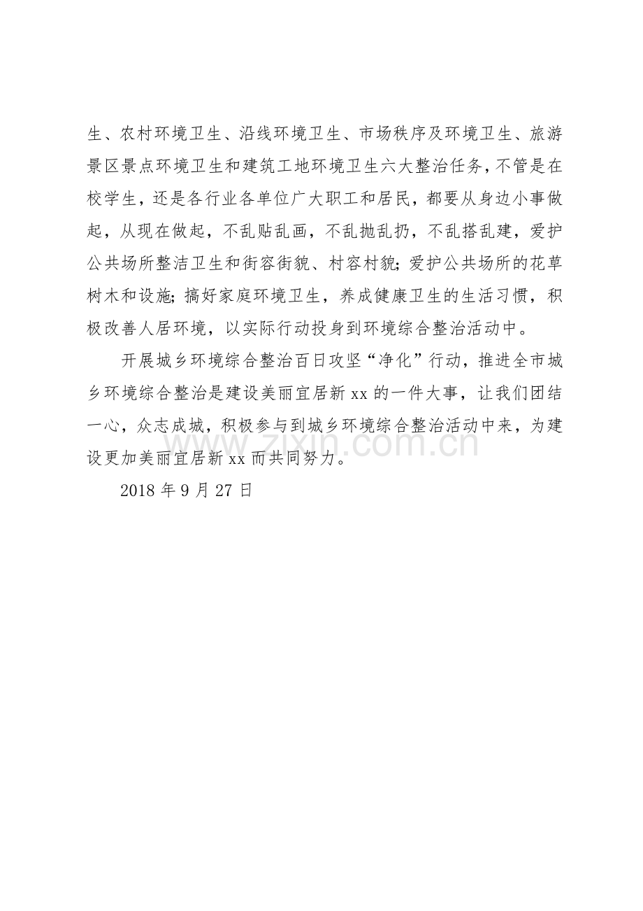 城乡环境综合整治百日攻坚“净化”行动倡议书范文.docx_第2页