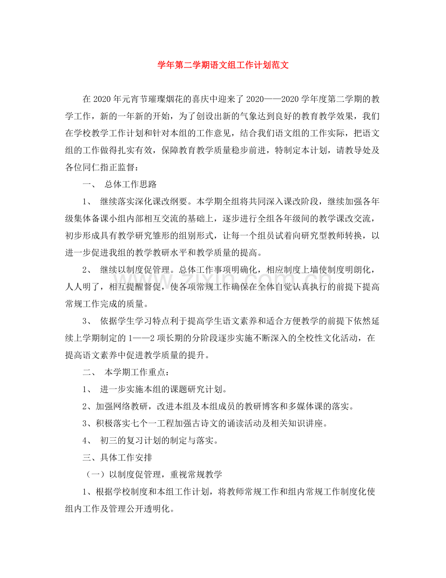 学年第二学期语文组工作计划范文 .docx_第1页