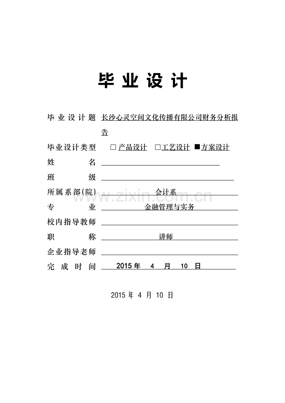 长沙心灵空间文化传播有限公司财务分析报告论文.doc_第1页