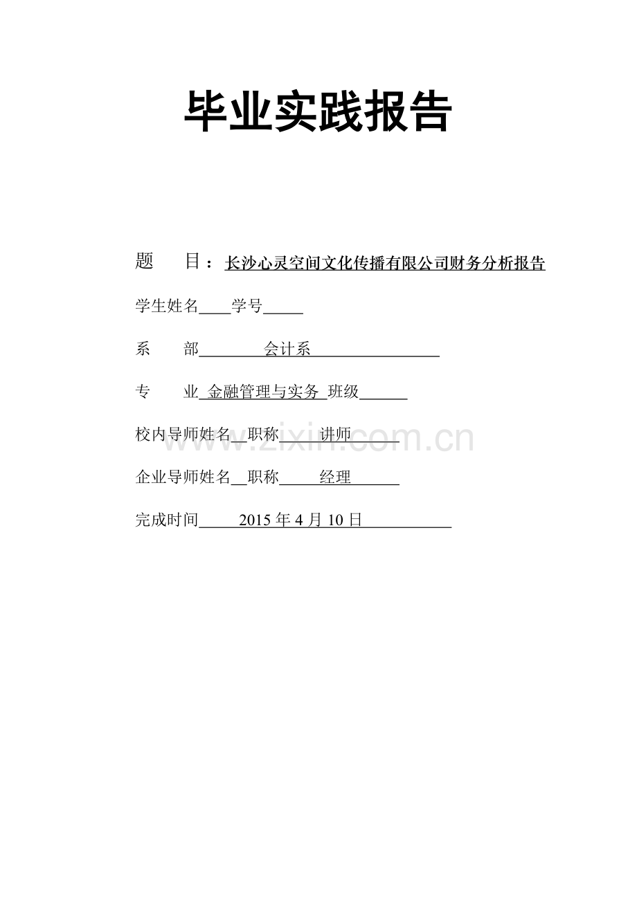 长沙心灵空间文化传播有限公司财务分析报告论文.doc_第2页
