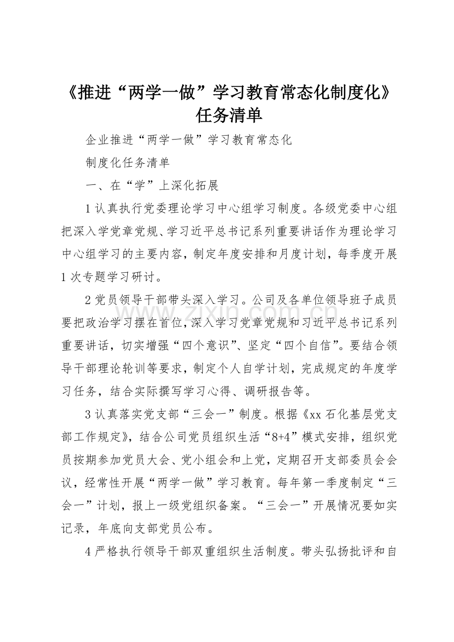 《推进“两学一做”学习教育常态化规章制度细则化》任务清单.docx_第1页