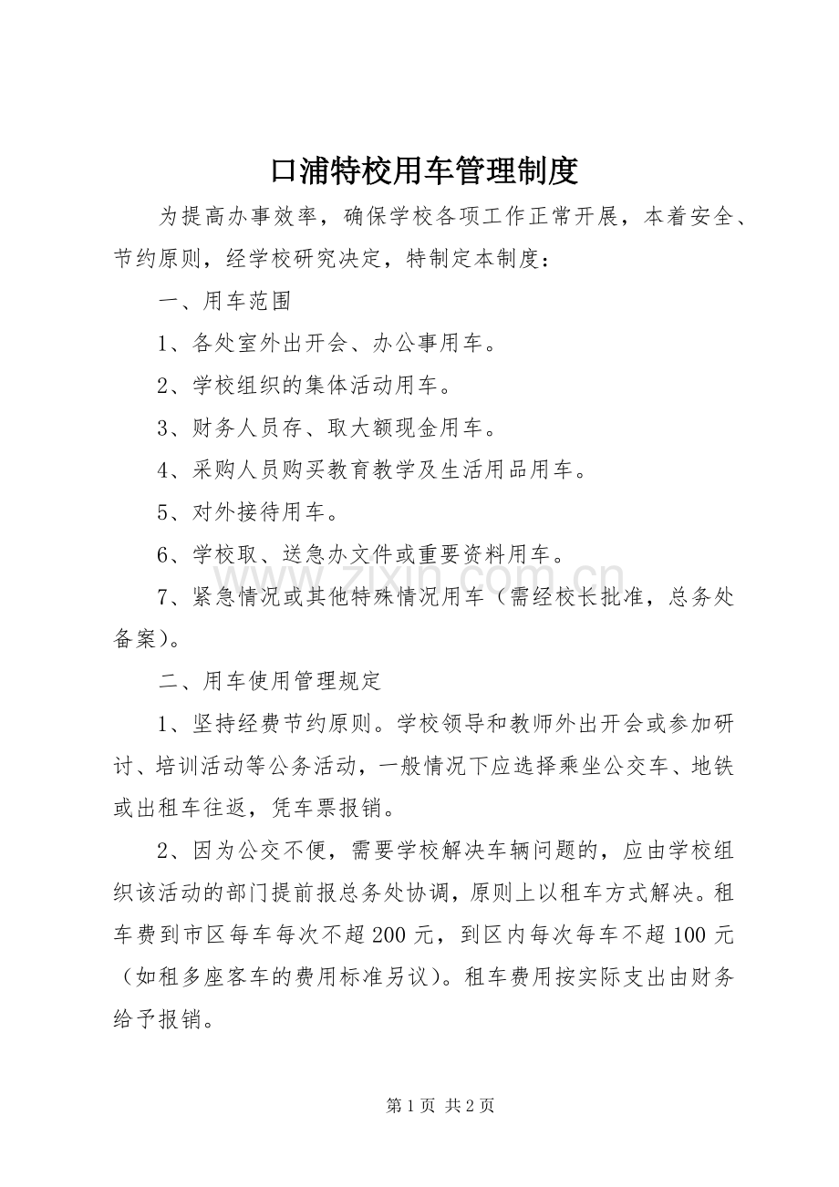 口浦特校用车管理规章制度.docx_第1页