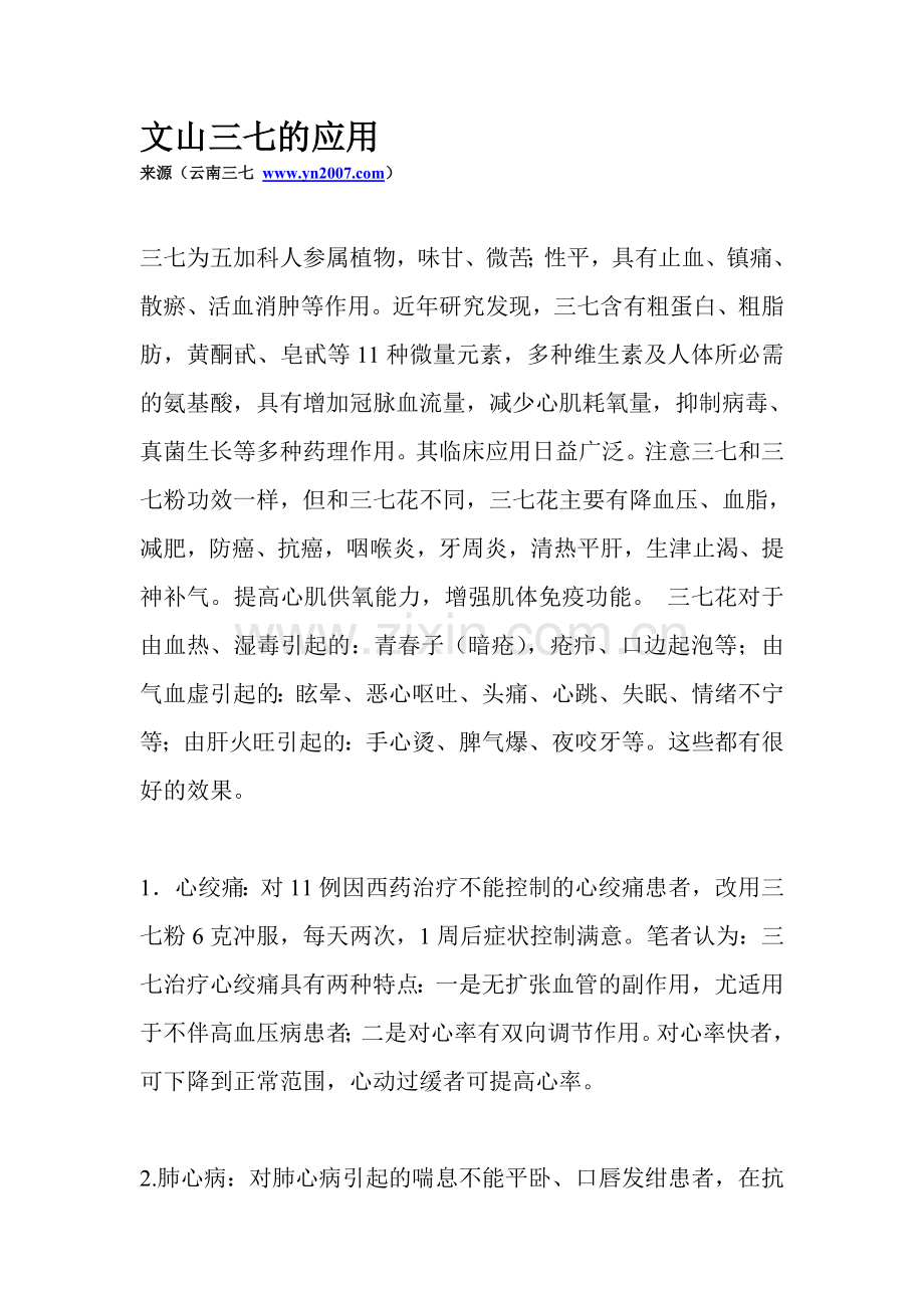 文山三七的应用.doc_第1页