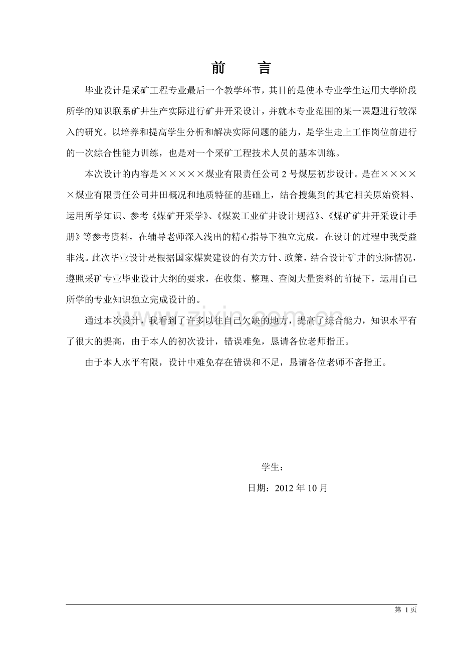 通风与安全本科毕业设计--煤层初步设计.doc_第1页