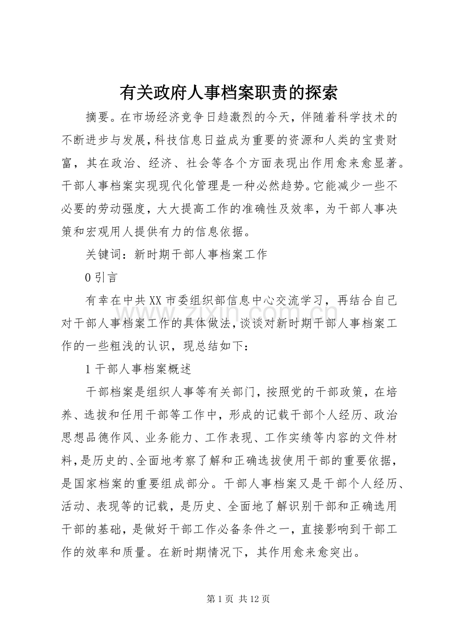 有关政府人事档案职责要求的探索.docx_第1页