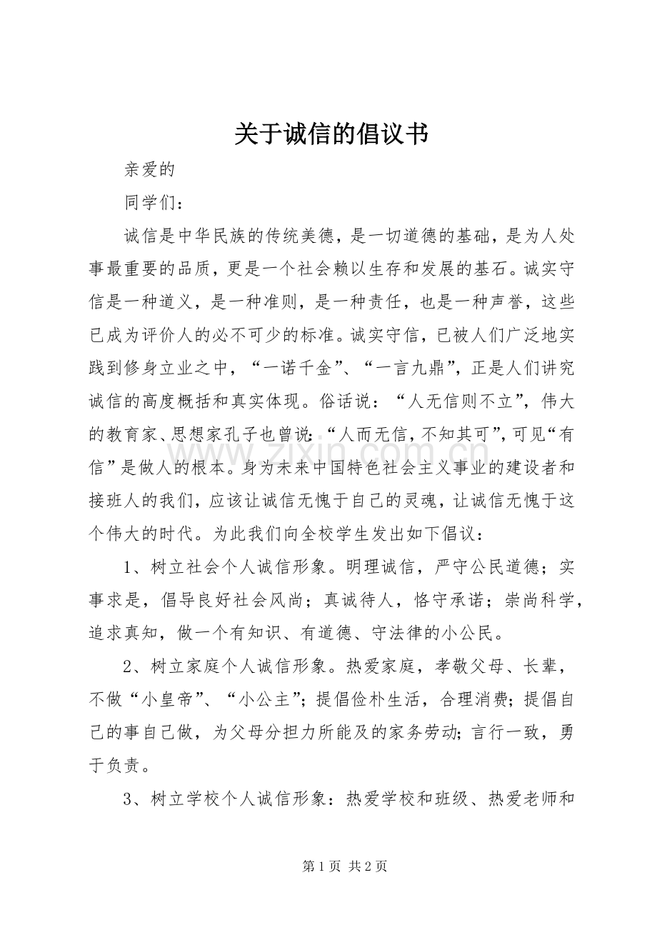 关于诚信的倡议书范文 (2).docx_第1页