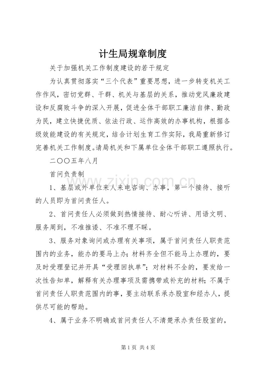 计生局规章规章制度.docx_第1页