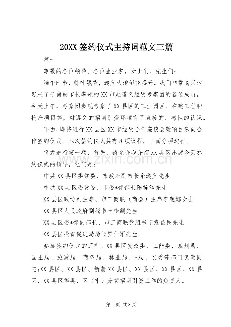 20XX签约仪式主持稿三篇.docx_第1页